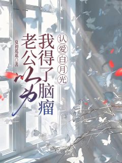 老公以为我得了脑瘤，认爱白月光(林子钰余正楠梁思雨)最新章节试读
