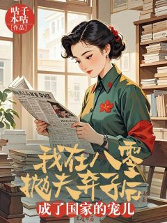 我在八零抛夫弃子后，成了国家的宠儿小说主角是邹钰李树良全文完整版阅读