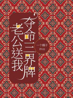 老公送我夺命三界牌蔓蔓顾含小说_老公送我夺命三界牌完结版阅读-随缘阅读网