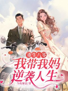 今夜暴富的小说重生八零，我带我妈逆袭人生主角是庄盼男孙显荣