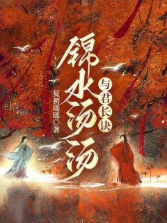 书荒必备锦水汤汤,与君长诀全文章节阅读
