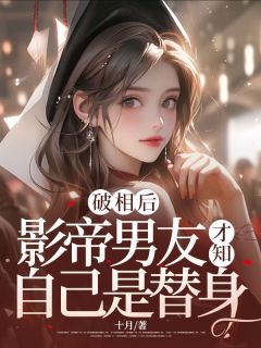 韩穗叶云州破相后，影帝男友才知自己是替身完结版小说全文免费阅读