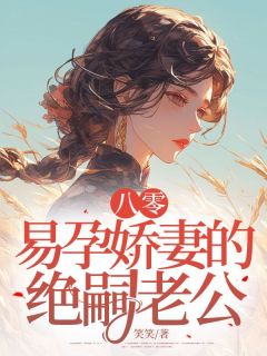 八零：易孕娇妻的绝嗣老公小说(完结)-许翎岳景尧章节阅读