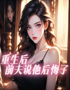 【新书】重生后，前夫说他后悔了主角温挽段佑安全文全章节小说阅读