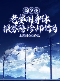 除夕夜，老婆用身体报答陪诊师竹马小说(完结)-江子墨林北川白霜章节阅读-随缘阅读网