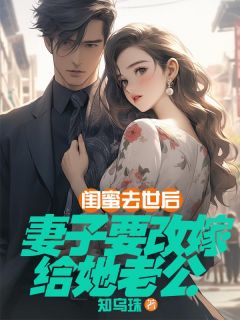 闺蜜去世后，妻子要改嫁给她老公小说(完整版)-程进李云裳章节阅读