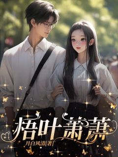 梧叶萧萧吴桐子涵by月白风清免费看