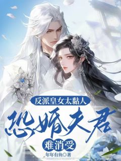 【反派皇女太粘人，恐婚夫君难消受】主角(楚星辰周不言)在线阅读