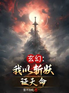 快手天命斩妖师小说全本章节大结局