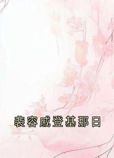 小说推荐裴容戚登基那日完结版全章节阅读-随缘阅读网