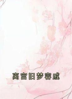 离宫旧梦容戚小说(连载文)-冯春儿裴容戚徐婉贞无广告阅读-随缘阅读网