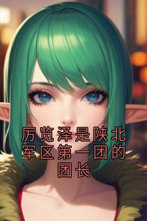 厉览泽是陕北军区第一团的团长小说冯竹漪厉览泽免费阅读-随缘阅读网