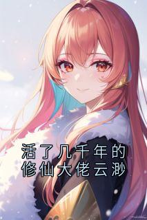云渺周苍山是什么小说免费版阅读抖音热文-随缘阅读网
