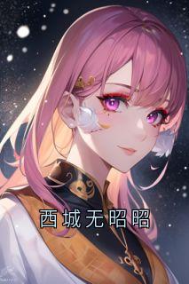 老书虫看了N遍的西城无昭昭最新章节