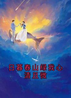 裴驰予吴清苒陈嘉因小说<日暮春山绿我心清且微>全文在线阅读