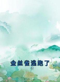 新书推荐金丝雀逃跑了完整版小说-秦丝丝顾璟宴最新章节阅读