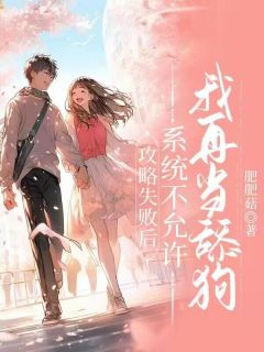 全网首发完整小说攻略失败后，系统不允许我再当舔狗主角张凌峰秦若琪在线阅读-随缘阅读网