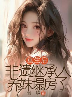 重生后，非遗继承人养妹塌房了小说在线阅读，主角李知微徐曼精彩段落最新篇