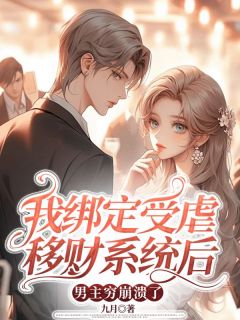 我绑定受虐移财系统后，男主穷崩溃了by季允棠沈聿白在线阅读
