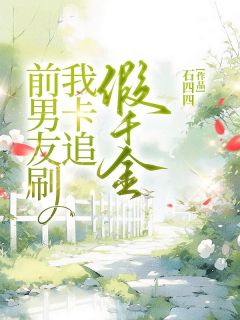 主角是黄珊韩洛的小说-前男友刷我卡追假千金完整章节阅读-随缘阅读网