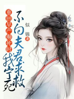 爆款小说重回早产濒死时，我宁死不向夫君求救在线阅读-沈长君舒新月免费阅读