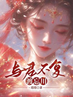 正版小说与君不复渡忘川许星回江思淮林燕雪在线免费阅读
