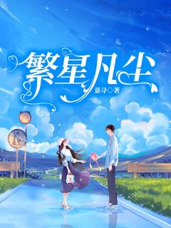 繁星凡尘【全章节】韩沫封野完结版免费阅读