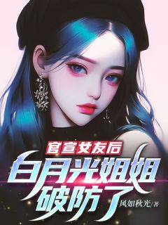 免费完结小说官宣女友后，白月光姐姐破防了霍峻琤宁知书无弹窗免费阅读