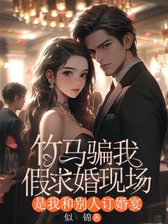 爆款小说竹马骗我假求婚现场，是我和别人订婚宴在线阅读-苏瑾裴彻免费阅读