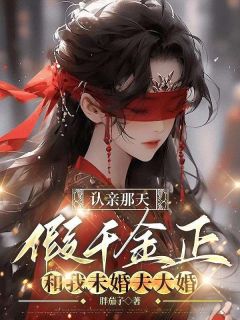 认亲那天，假千金正和我未婚夫大婚小说(完结版)-江若云齐承安江文瑶在线阅读