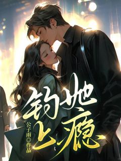 钓她上瘾(祝蔓谢尉)最新章节-随缘阅读网