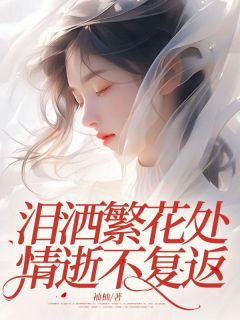 泪洒繁花处，情逝不复返程霜苏新宇-柚柚小说