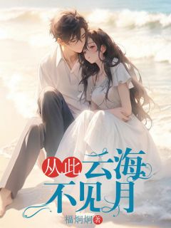 从此云海不见月章节目录小说-沈佳期蒋泊州白静宜免费阅读全文