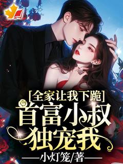 爆款热文姜晓慕寒周在线阅读-全家让我下跪，首富小叔独宠我！全章节列表