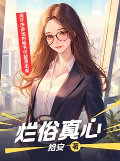 阮汀瑜沈暮沉主角的小说完结版烂俗真心全集