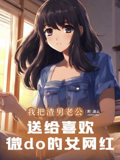 许江树方梨完整未删减版在线阅读 许江树方梨结局