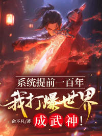 夏玄凌月竹是哪部小说的主角 系统提前一百年，我打爆世界成武神！全文无弹窗