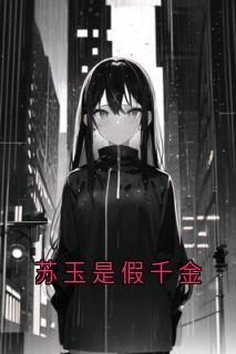 全本资源在线阅读苏玉是假千金赵苏玉赵庭彦