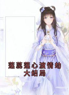 主角是莲蕊莲心的莲蕊莲心渡情劫大结局抖音热门小说-随缘阅读网