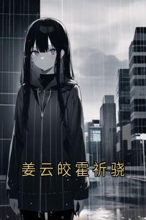 姜云皎霍祈骁小说(连载文)-姜云皎霍祈骁无广告阅读-随缘阅读网