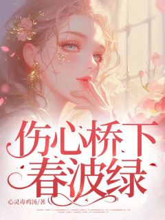 精选好书伤心桥下春波绿无删减版全文在线