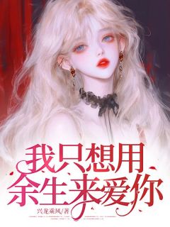 我只想用余生来爱你免费阅读全文，主角姜南溪陆今野小说完整版最新章节