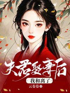 夫君娶平妻后，我和离了(叶英英孟少庭)小说全章节目录阅读-随缘阅读网