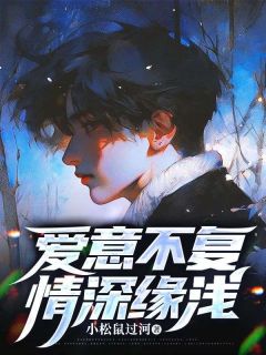 爱意不复，情深缘浅谢允许知意全章节目录免费阅读