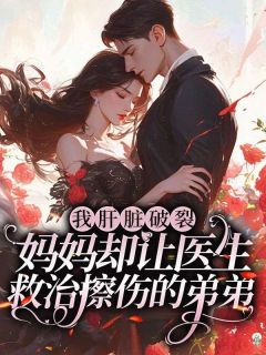 顾秋拾顾承枫完整版肝肠破裂妈妈却让医生全文最新阅读