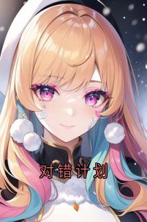 小说对错计划主角为叶轩童佳免费阅读
