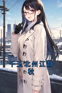 千玉北州江静秋江净秋李北州无广告在线阅读