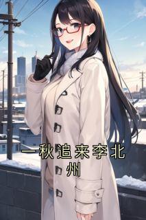 百度贴吧小说一秋追来李北州，主角江净秋李北州全文免费
