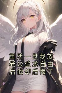 小说重活一世我放老公追求自由后他却后悔了主角为林继川季绯月秦枳免费阅读