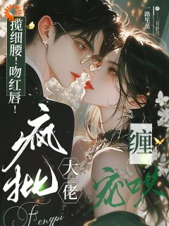 盛晚妤霍烬枭是什么小说免费版阅读抖音热文